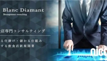 blanc-diamant コンサルティング - 豊橋市