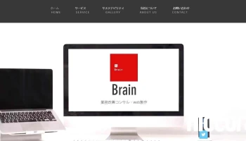 Brain(ホームページ制作、業務改善コンサル) - 熊本県