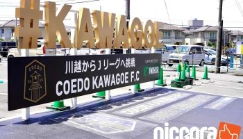 Coedo Kawagoe F.c株式会社 - 川越市