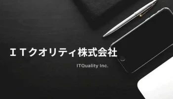 Itクオリティ株式会社 - 川崎市