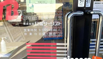 Jtb総合提携店 （株）日報ツ―リスト - 諏訪市