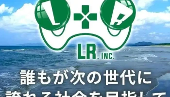 Lr株式会社 - 日置市
