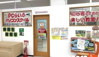 Pcらいふパソコンスクール真庭校 - 真庭市