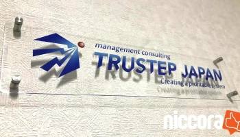 Trustep Japan株式会社 茨城営業所 - 龍ケ崎市