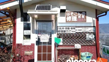 あるむ ぱそこんの病院 - 大町市