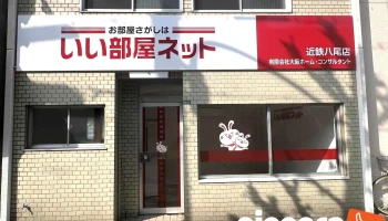 いい部屋ネット 近鉄八尾店 有限会社大阪ホーム・コンサルタント - 大阪府八尾市