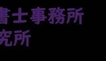 たばた行政書士事務所／tbt経営研究所 - 南あわじ市
