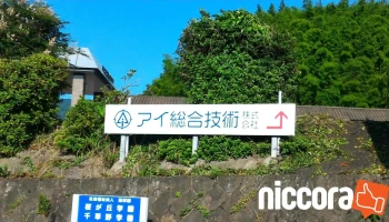 アイ総合技術(株) - 佐世保市