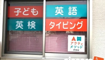 アクティメソッド伊勢校 - 伊勢市