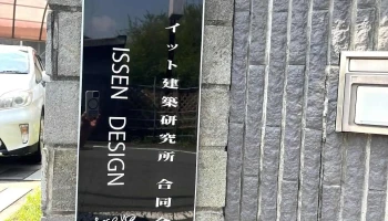 イット建築研究所合同会社 - 合志市