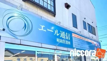 エール通信 昭島営業所 /ローカル・コミュニケーション・ラボ株式会社 - 昭島市