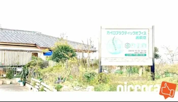 カイロプラクティックオフィス高萩店 - 高萩市