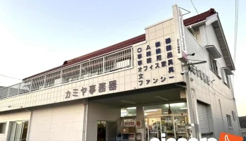 カミヤ事務器 - 西尾市