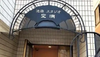 スタジオ空洞 - 豊島区