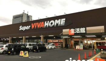 スーパービバホーム 水戸県庁前店 - 水戸市