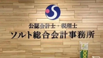ソルト総合会計事務所 - 防府市