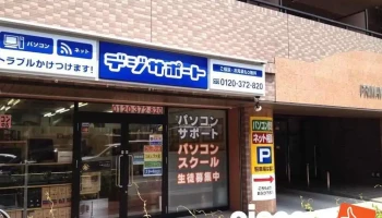 デジサポート 名古屋守山 - 名古屋市