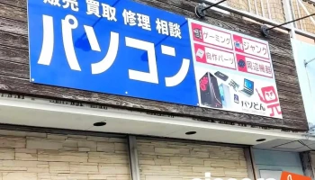 パソどん 中古パソコンとサポート 永利店 - 薩摩川内市