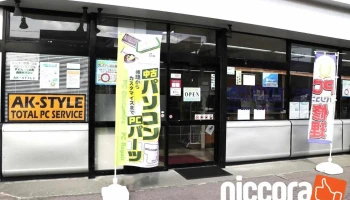 パソコンショップ Ak-style - 岩見沢市