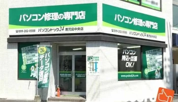 パソコンドック24 鹿児島中央店 - 鹿児島市