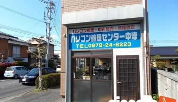 パソコン修理センター中津 - 中津市