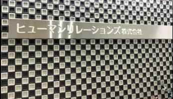 ヒューマンリレーションズ株式会社 - 大垣市
