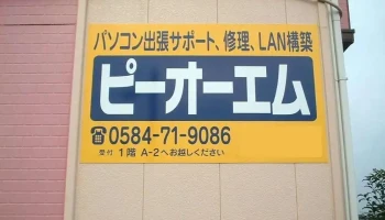 ピーオーエム - 大垣市