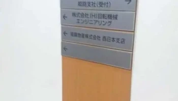 ㈱ihi回転機械エンジニアリング 姫路営業所 - 姫路市
