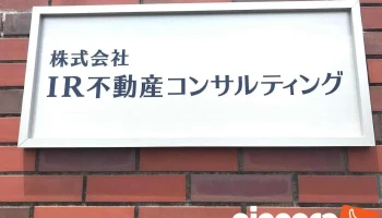 ㈱ir不動産コンサルティング - 一宮市