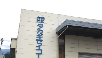 ㈱タカギセイコー - 中野市