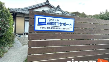 串間itサポート - 串間市