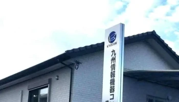 九州情報機器コンサル株式会社 - 宮崎市