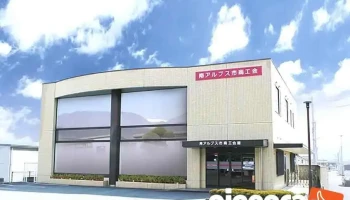 南アルプス市商工会本所 - 南アルプス市