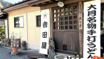吉田屋 - 大月市