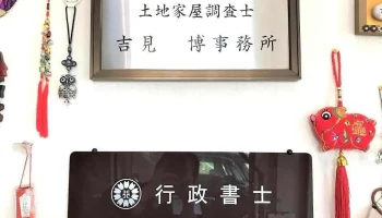 土地家屋調査士・行政書士吉見事務所 - 福知山市