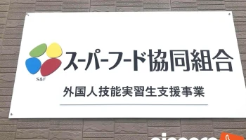 外国人研修生派遣会社 - Japan