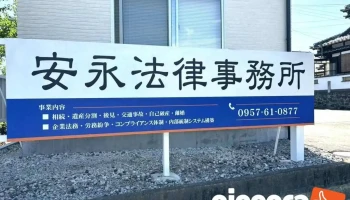 安永法律事務所 - 島原市