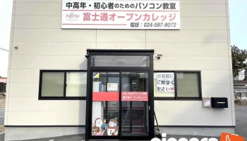 富士通オープンカレッジ福島伊達校 - 伊達市