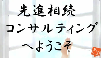 富山相続資産相談室 - 高岡市