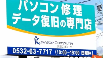 川辺コンピューター - 豊橋市