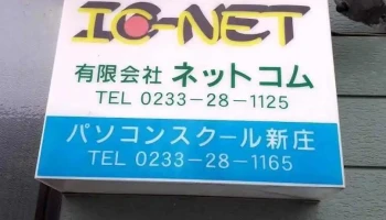 新庄ネットコム - 新庄市