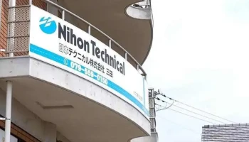 日本テクニカル株式会社 三田 - 三田市