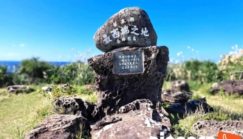 日本最西端の碑 - 沖縄県