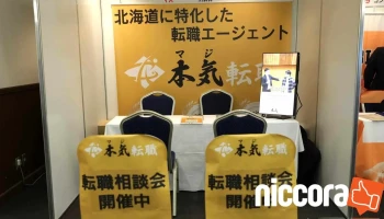 本気（マジ）転職エージェント - 札幌市