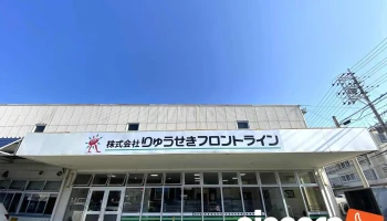 (株) りゅうせきフロントライン 本社 - 浦添市