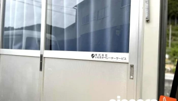 株式会社いわきオペレーターサービス - いわき市
