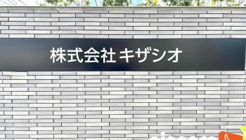 株式会社キザシオ - 新潟市