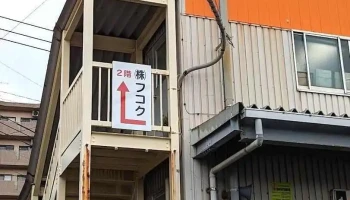 株式会社フコク - 鹿児島市