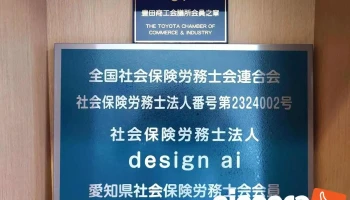 社会保険労務士法人 design ai - みよし市