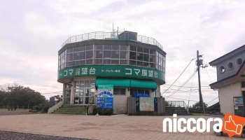 筑波山コマ展望台 - つくば市